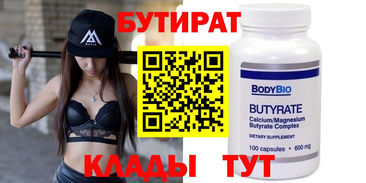 БУТИРАТ Butirat Ханты-Мансийск