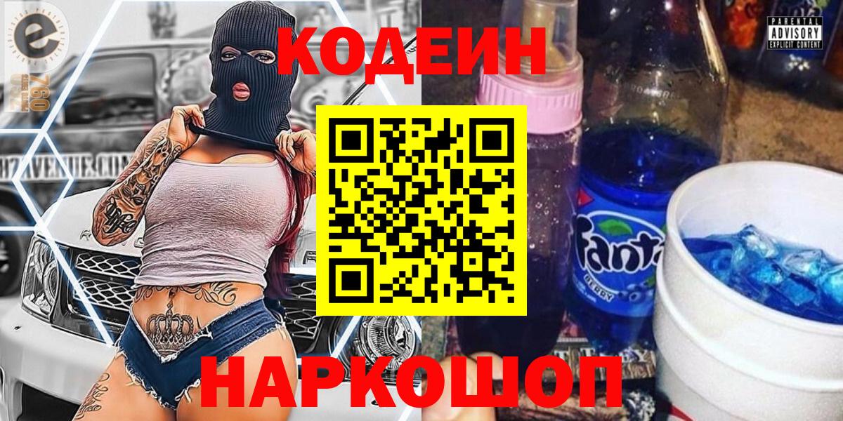 Ханты-Мансийск  Кодеиновый сироп Lean напиток Lean (лин)  Вход с VPN 
